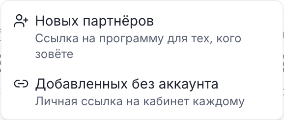 Меню «Пригласить»: «Новых партнёров» и «Добавленных без аккаунта»
