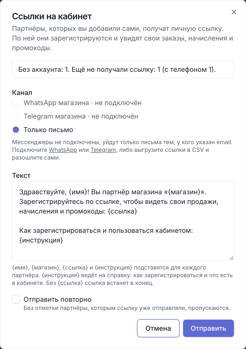 Окно «Ссылки на кабинет»: сколько партнёров без аккаунта, выбор канала и текст приглашения