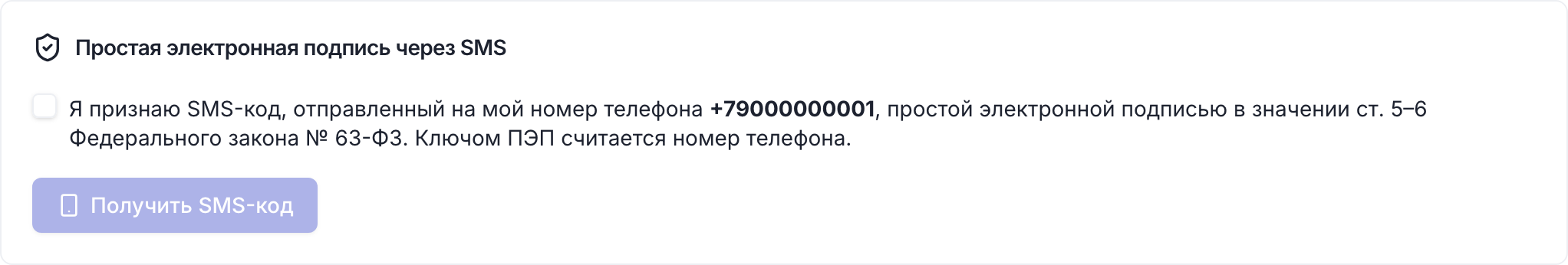 Кабинет партнёра: карточка «Простая электронная подпись через SMS» с отметкой о признании кода и кнопкой «Получить SMS-код»