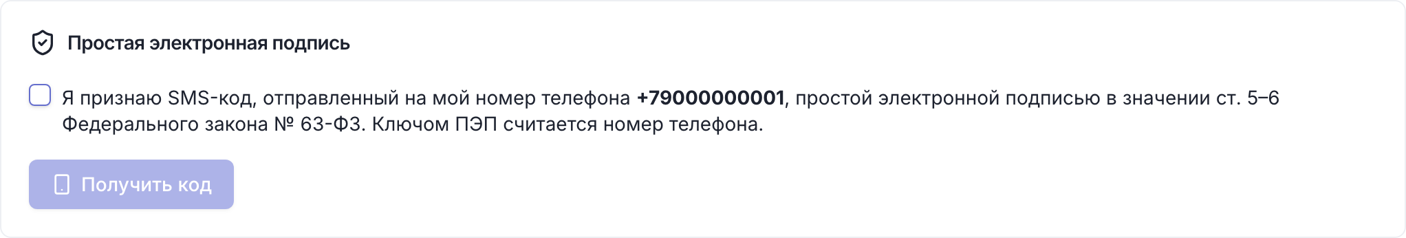 Кабинет партнёра: карточка «Простая электронная подпись» с отметкой о признании кода и кнопкой «Получить код»