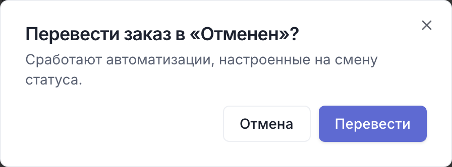 Окно подтверждения «Перевести заказ в «Отменен»?» с кнопкой «Перевести»
