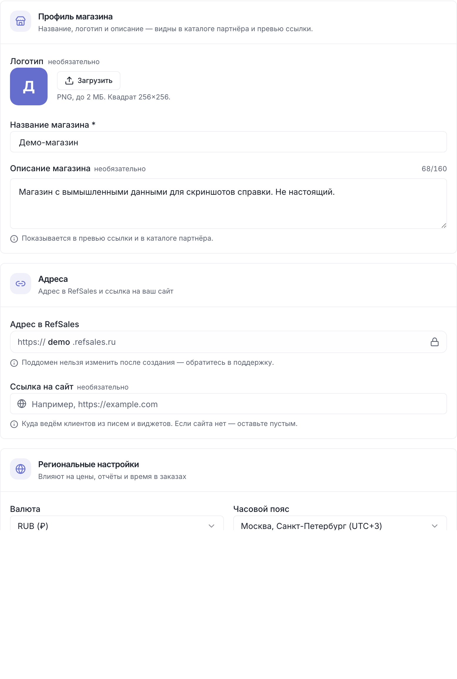 «Настройки» → «Общие»: профиль магазина, адрес в RefSales с замком, ссылка на сайт, валюта и часовой пояс