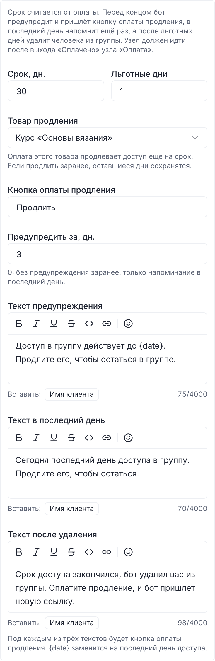 Блок платного доступа целиком: срок, товар продления, предупреждение за 3 дня и три текста для клиента