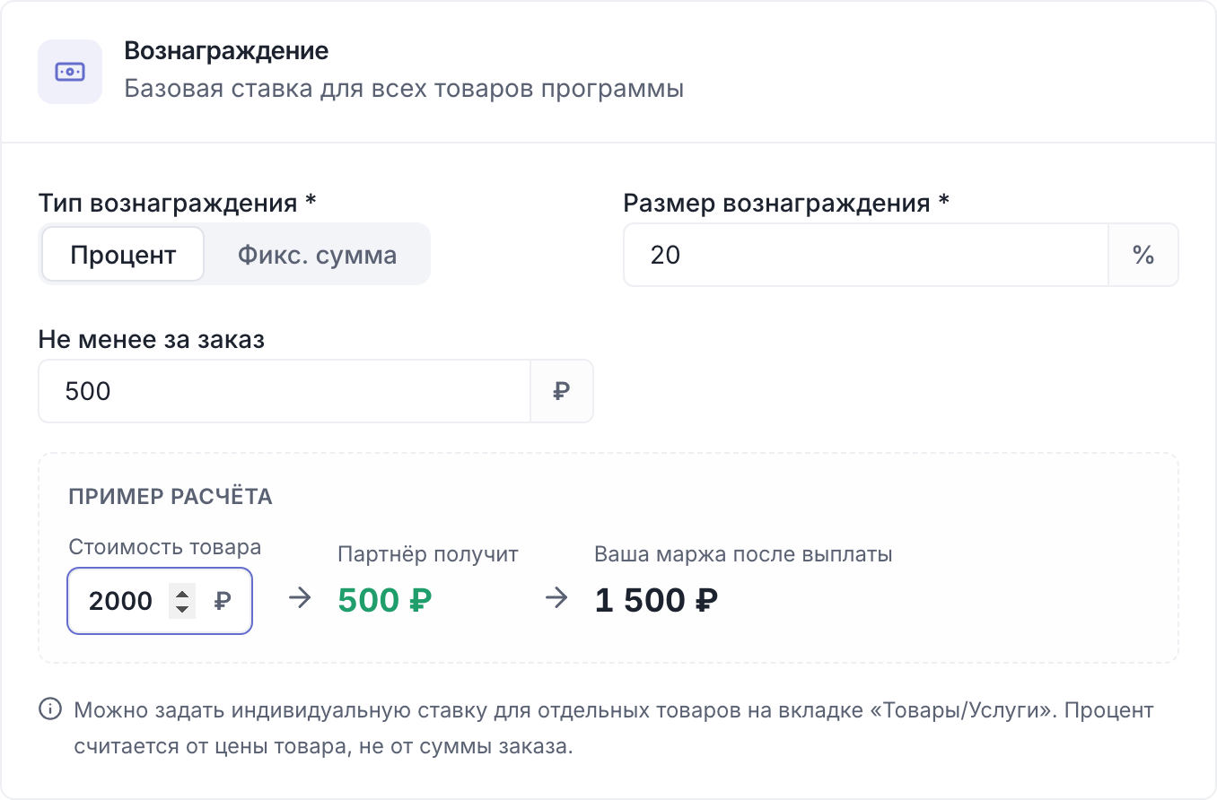 Карточка «Вознаграждение»: 20% и не менее 500 ₽ за заказ, пример расчёта