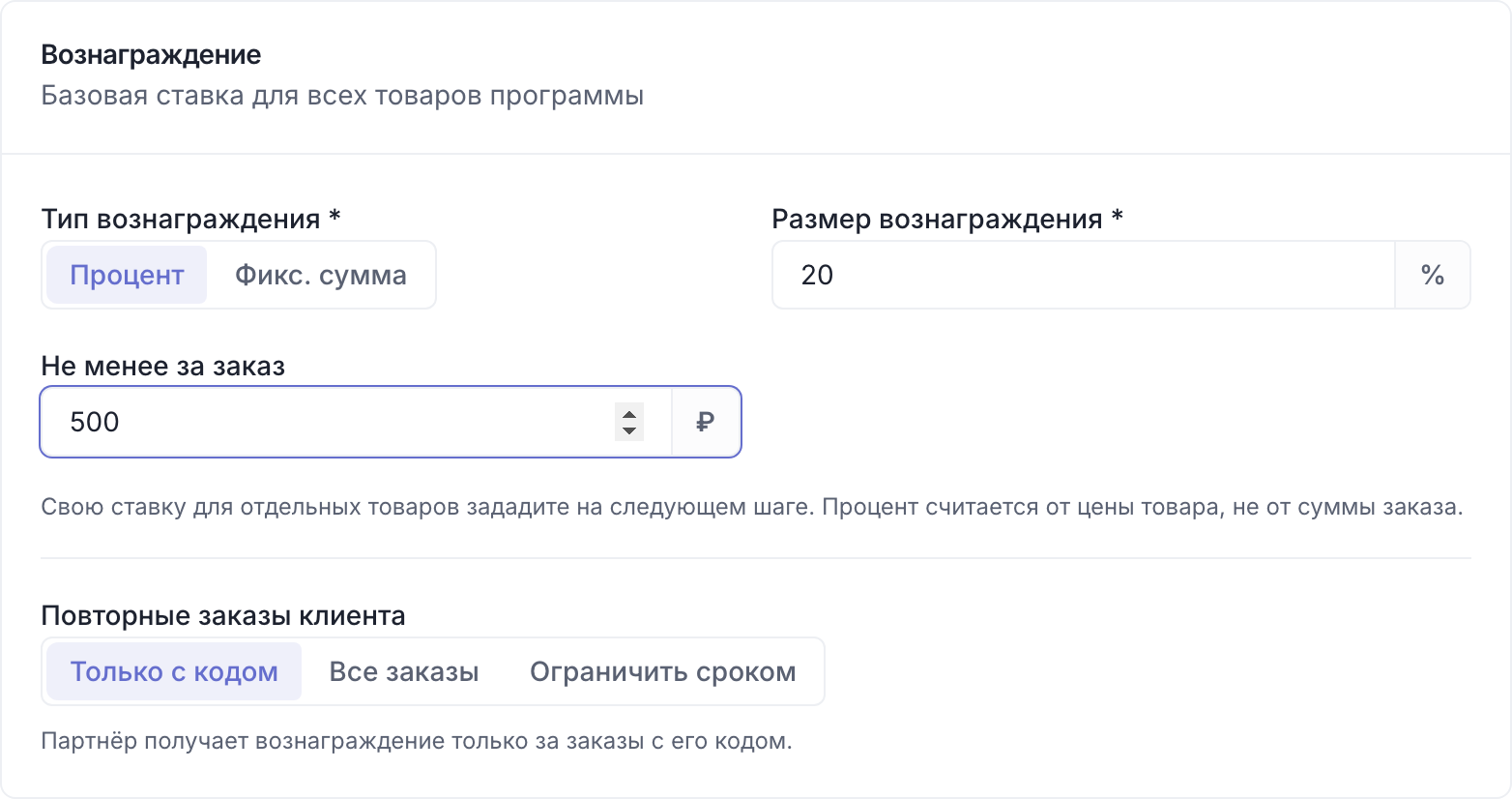 Карточка «Вознаграждение»: 20% и не менее 500 ₽ за заказ