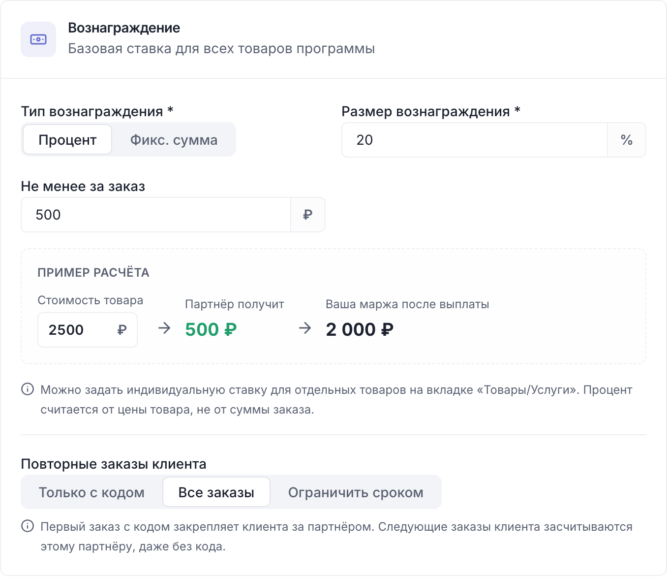Карточка «Вознаграждение»: 20% и не менее 500 ₽ за заказ, повторные заказы клиента засчитываются партнёру