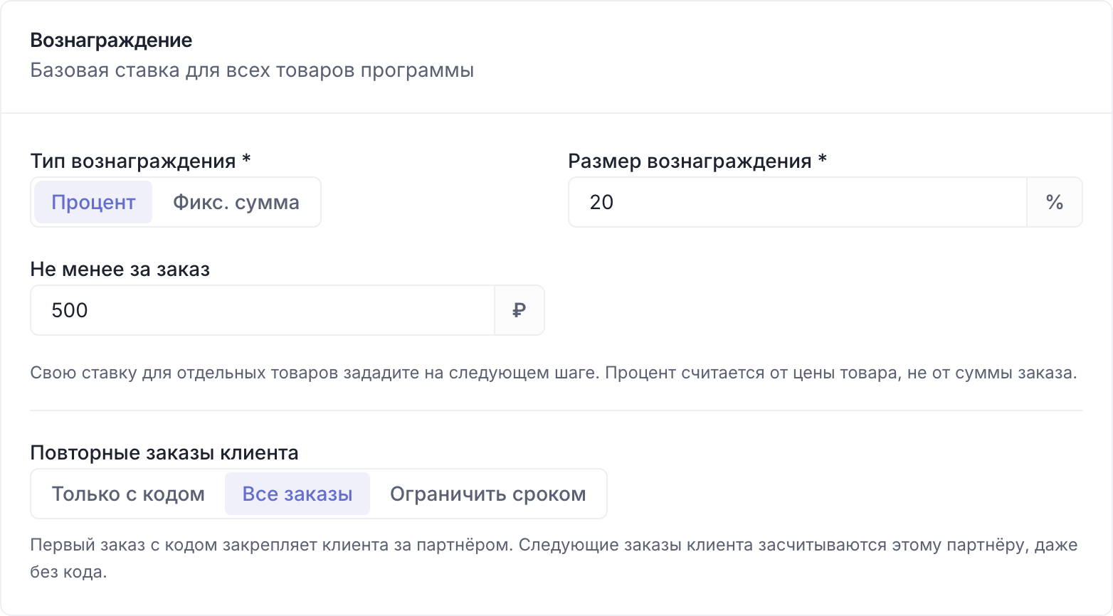 Карточка «Вознаграждение»: 20% и не менее 500 ₽ за заказ, повторные заказы клиента засчитываются партнёру