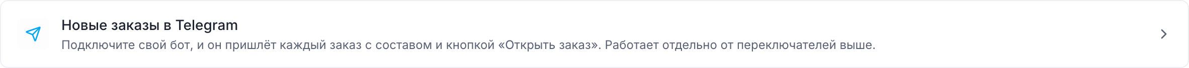 Строка «Новые заказы в Telegram» в настройках уведомлений