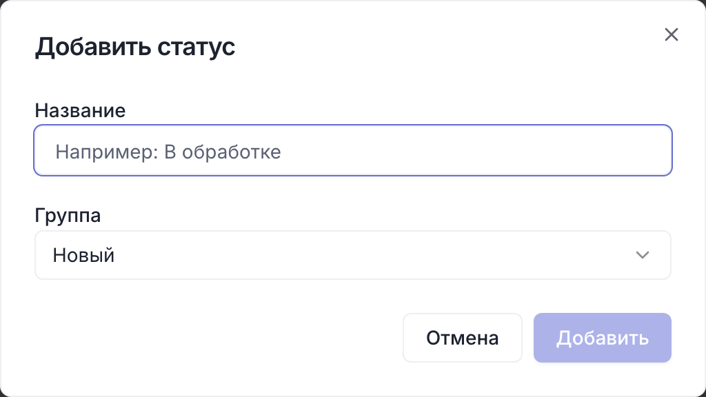 Диалог «Добавить статус»: поле названия и выбор группы