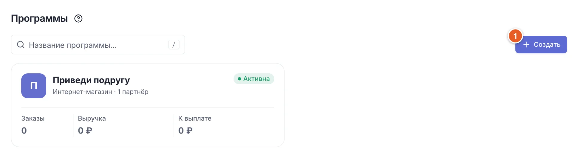 Раздел «Программы» со списком программ и кнопкой «Создать»